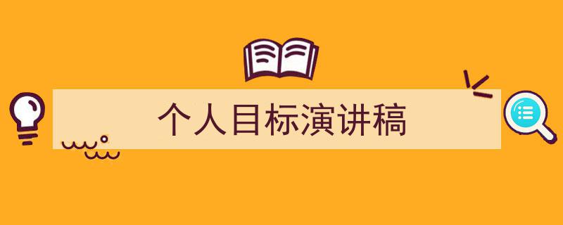 个人目标演讲稿如何写我教你。（精选5篇）"/