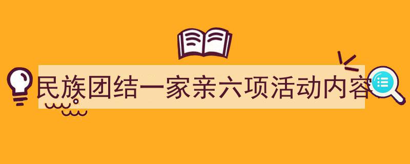 格策美文教你学写《民族团结一家亲六项活动内容》小技巧（精选5篇）"/
