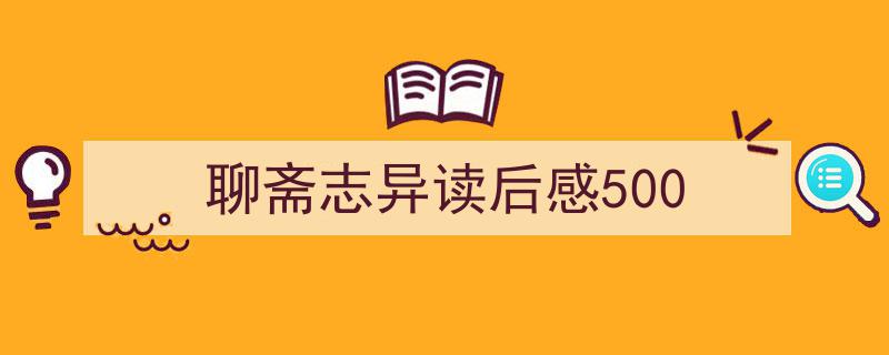 手把手教你写《聊斋志异读后感500》,（精选5篇）"/