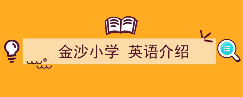 推荐《金沙小学