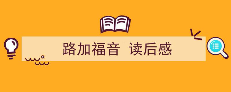 手把手教你写《路加福音