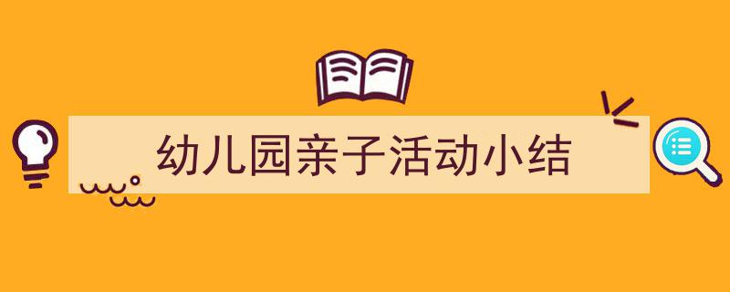 格策美文教你学写《幼儿园亲子活动小结》小技巧（精选5篇）"/