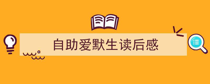 格策美文教你学写《自助爱默生读后感》小技巧（精选5篇）"/
