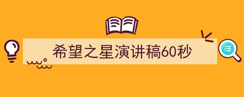 格策美文教你学写《希望之星演讲稿60秒》小技巧（精选5篇）"/