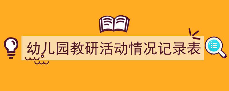 推荐《幼儿园教研活动情况记录表》相关写作范文范例（精选5篇）"/