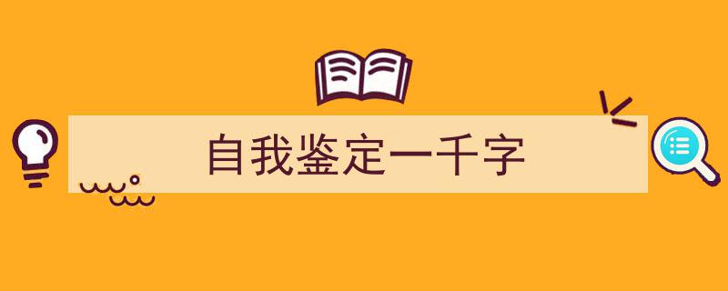 推荐《自我鉴定一千字》相关写作范文范例（精选5篇）"/