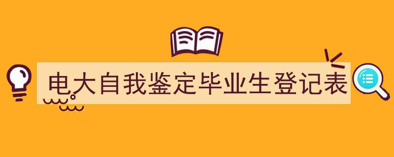 手把手教你写《电大自我鉴定毕业生登记表》,（精选5篇）"/