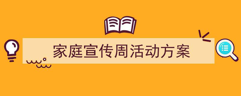 家庭宣传周活动方案如何写我教你。（精选5篇）"/