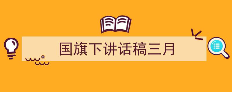 推荐《国旗下讲话稿三月》相关写作范文范例（精选5篇）"/