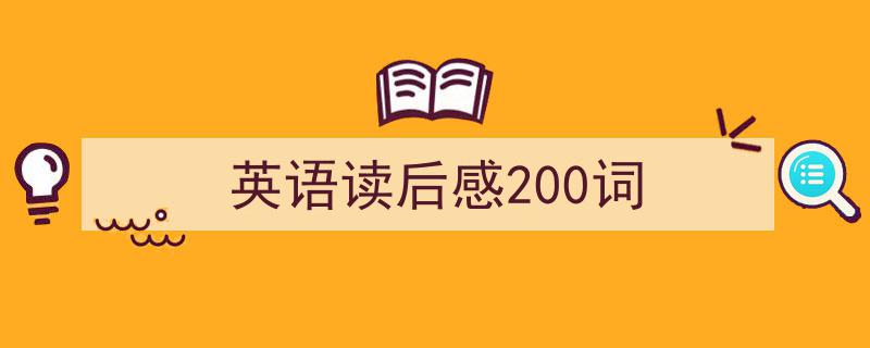 手把手教你写《英语读后感200词》,（精选5篇）"/