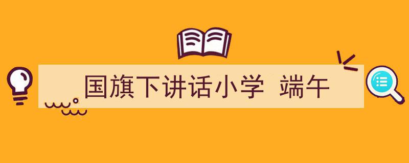 3招搞定《国旗下讲话小学