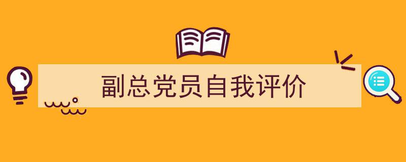 3招搞定《副总党员自我评价》写作。（精选5篇）"/