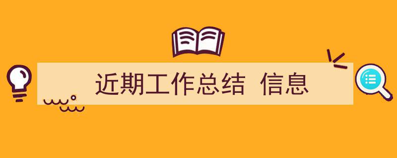 3招搞定《近期工作总结