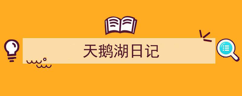 如何写《天鹅湖日记》教你5招搞定！（精选5篇）"/