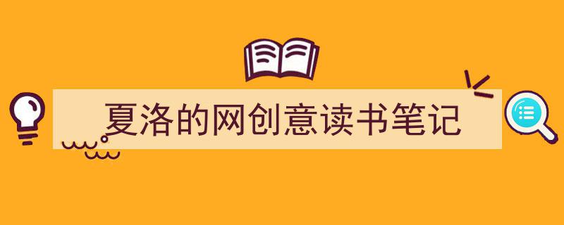 如何写《夏洛的网创意读书笔记》教你5招搞定！（精选5篇）"/