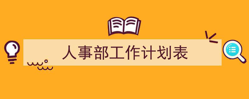 写作《人事部工作计划表》小技巧请记住这五点。（精选5篇）"/