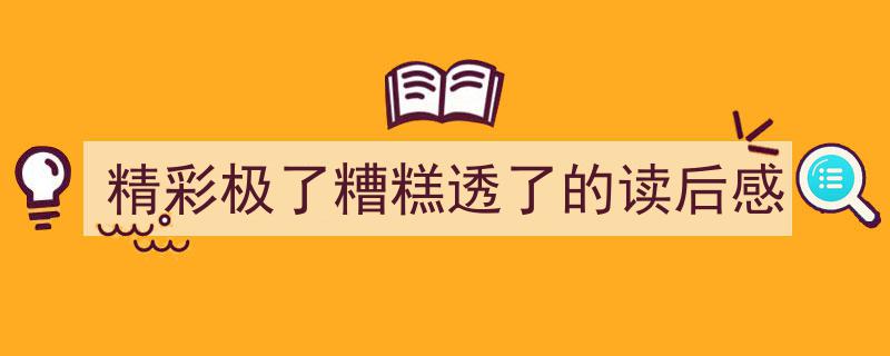 写作《精彩极了糟糕透了的读后感》小技巧请记住这五点。（精选5篇）"/