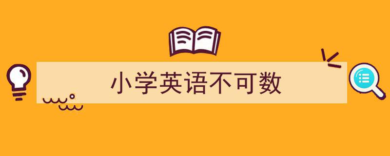 手把手教你写《小学英语不可数》,（精选5篇）"/