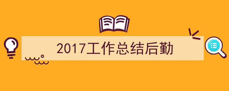 2017工作总结后勤如何写我教你。（精选5篇）"/