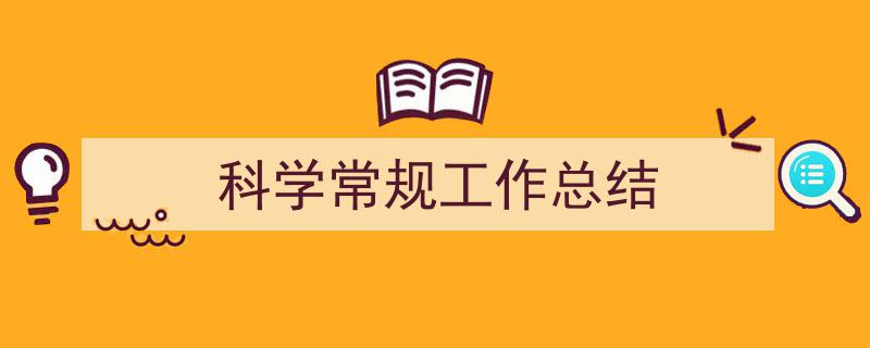 3招搞定《科学常规工作总结》写作。（精选5篇）"/