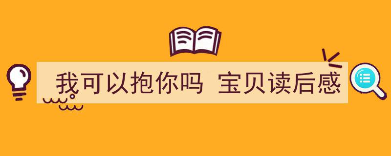 手把手教你写《我可以抱你吗