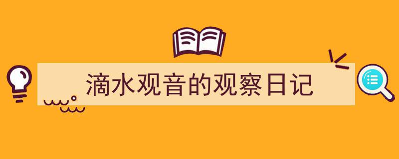 推荐《滴水观音的观察日记》相关写作范文范例（精选5篇）"/