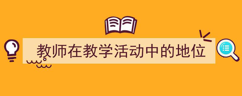 手把手教你写《教师在教学活动中的地位》,（精选5篇）"/