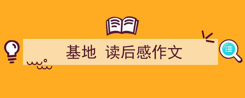 格策美文教你学写《基地