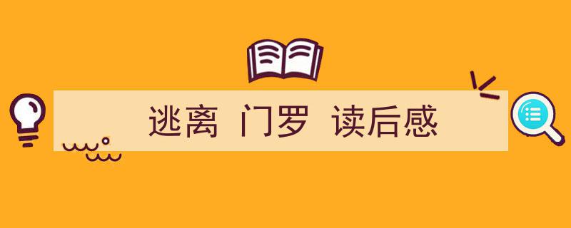 推荐《逃离