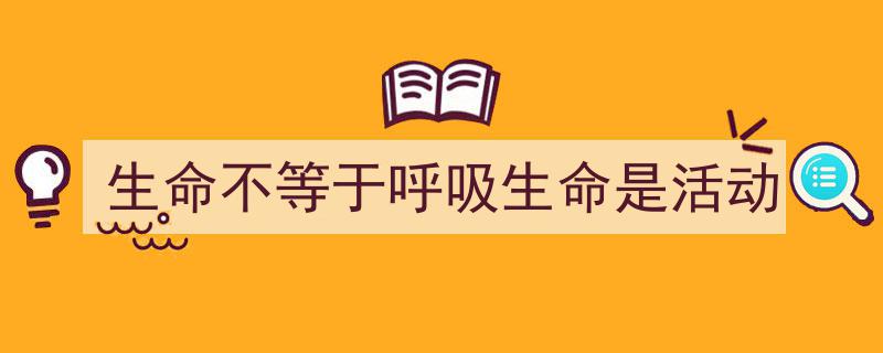 写作《生命不等于呼吸生命是活动》小技巧请记住这五点。（精选5篇）"/
