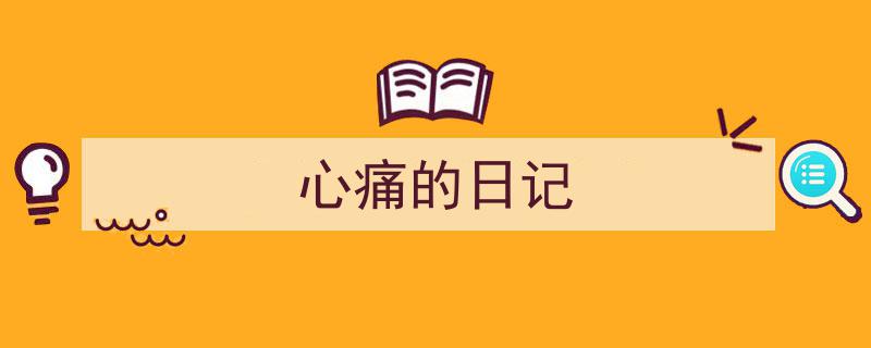 格策美文教你学写《心痛的日记》小技巧（精选5篇）"/