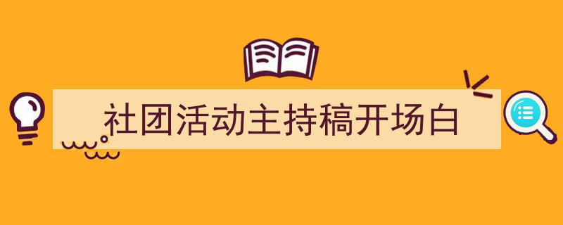 手把手教你写《社团活动主持稿开场白》,（精选5篇）"/