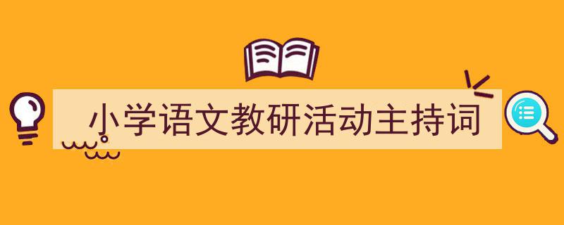 格策美文教你学写《小学语文教研活动主持词》小技巧（精选5篇）"/