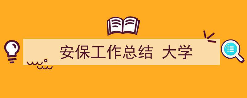 手把手教你写《安保工作总结