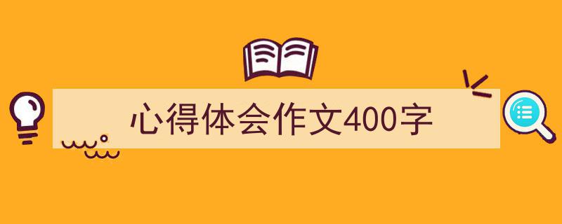 如何写《心得体会作文400字》教你5招搞定！（精选5篇）"/