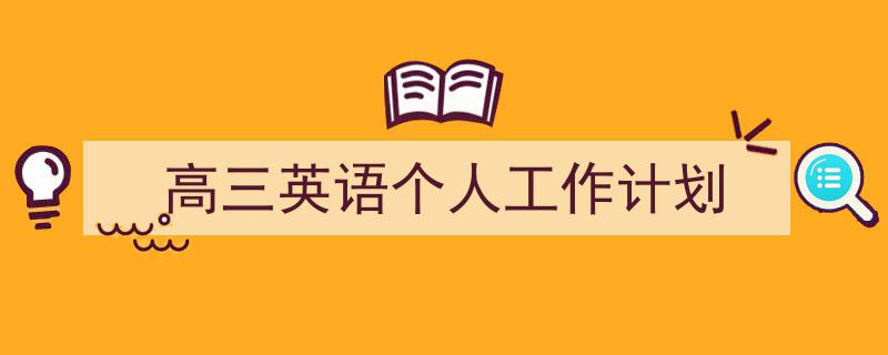 如何写《高三英语个人工作计划》教你5招搞定！（精选5篇）"/