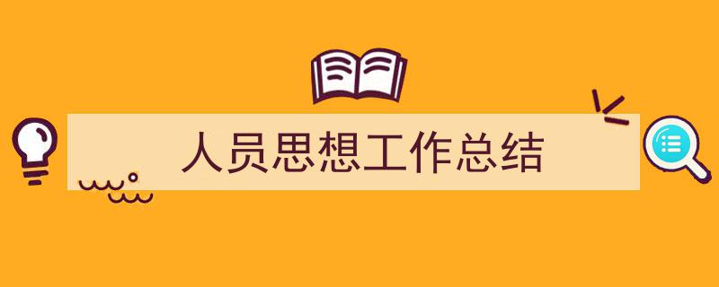 3招搞定《人员思想工作总结》写作。（精选5篇）"/