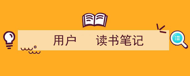 推荐《用户