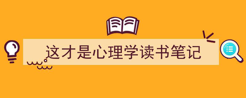 这才是心理学读书笔记如何写我教你。（精选5篇）"/